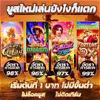 เกมฟรีสล็อต